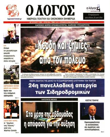 Ο Λόγος της Κυριακής -  Αρχείο