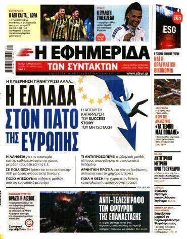 Η ΕΦΗΜΕΡΙΔΑ ΤΩΝ ΣΥΝΤΑΚΤΩΝ