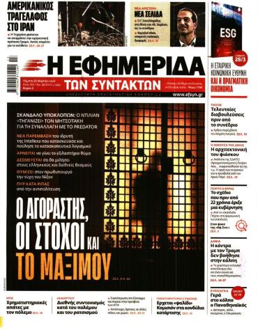 Η ΕΦΗΜΕΡΙΔΑ ΤΩΝ ΣΥΝΤΑΚΤΩΝ