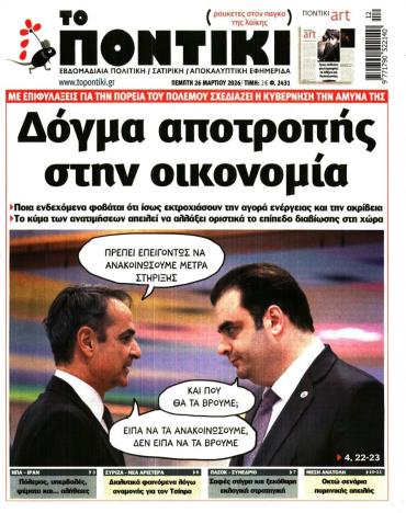Το Ποντίκι
