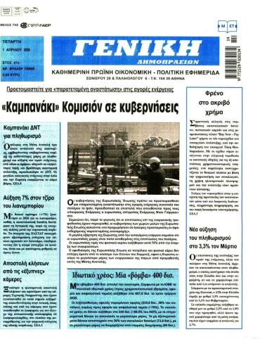 ΓΕΝΙΚΗ ΔΗΜΟΠΡΑΣΙΩΝ