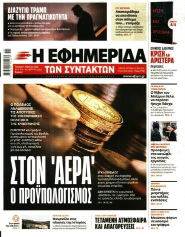 Η ΕΦΗΜΕΡΙΔΑ ΤΩΝ ΣΥΝΤΑΚΤΩΝ