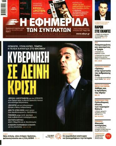 Η ΕΦΗΜΕΡΙΔΑ ΤΩΝ ΣΥΝΤΑΚΤΩΝ