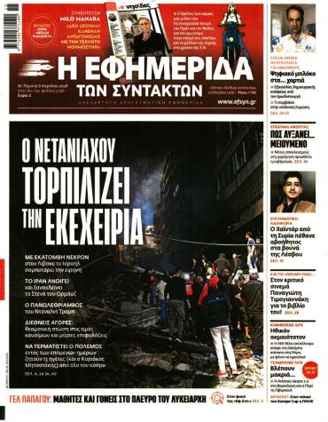 Η ΕΦΗΜΕΡΙΔΑ ΤΩΝ ΣΥΝΤΑΚΤΩΝ