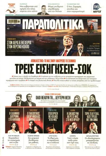 ΠΑΡΑΠΟΛΙΤΙΚΑ