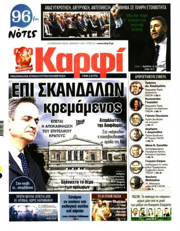 ΣΤΟ ΚΑΡΦΙ