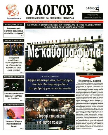 Ο ΛΟΓΟΣ