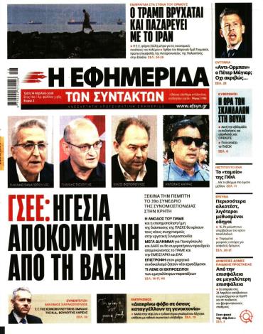 Η ΕΦΗΜΕΡΙΔΑ ΤΩΝ ΣΥΝΤΑΚΤΩΝ