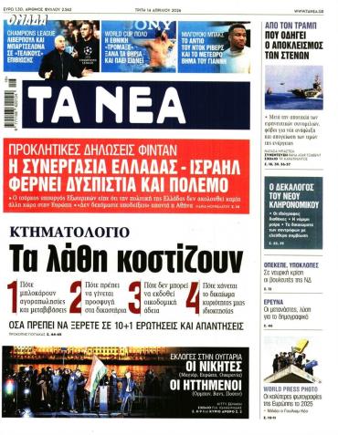 Τα Νέα