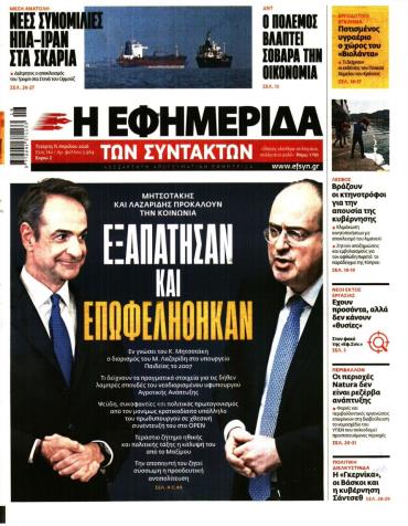 Η ΕΦΗΜΕΡΙΔΑ ΤΩΝ ΣΥΝΤΑΚΤΩΝ