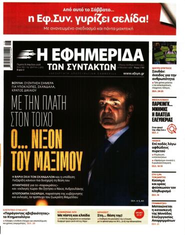 Η ΕΦΗΜΕΡΙΔΑ ΤΩΝ ΣΥΝΤΑΚΤΩΝ