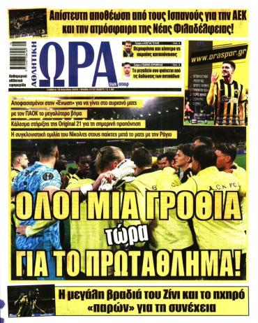 Ώρα των σπόρ