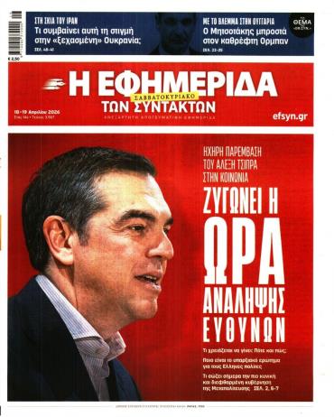 Η ΕΦΗΜΕΡΙΔΑ ΤΩΝ ΣΥΝΤΑΚΤΩΝ