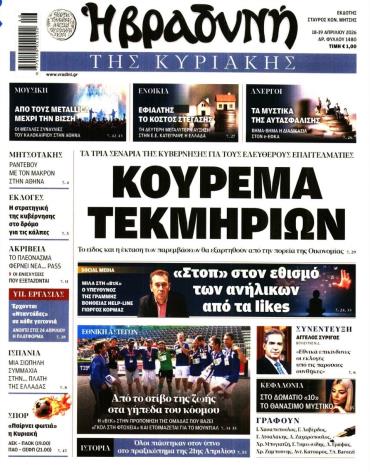 Βραδυνή της Κυριακής
