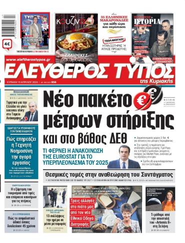 ΕΛΕΥΘΕΡΟΣ ΤΥΠΟΣ  ΚΥΡΙΑΚΗΣ
