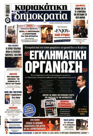 ΚΥΡΙΑΚΑΤΙΚΗ ΔΗΜΟΚΡΑΤΙΑ