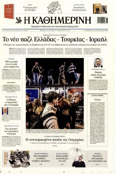 Καθημερινή της Κυριακής