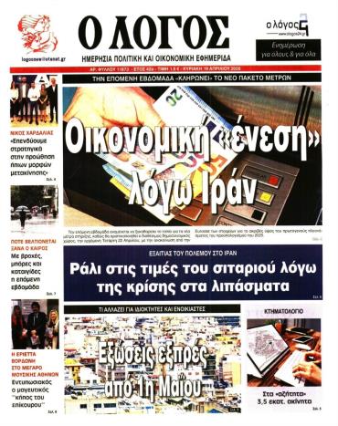 Ο Λόγος της Κυριακής -  Αρχείο