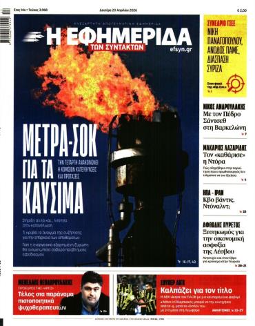 Η ΕΦΗΜΕΡΙΔΑ ΤΩΝ ΣΥΝΤΑΚΤΩΝ