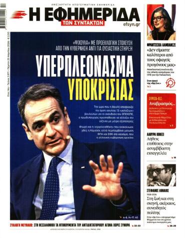 Η ΕΦΗΜΕΡΙΔΑ ΤΩΝ ΣΥΝΤΑΚΤΩΝ