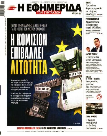 Η ΕΦΗΜΕΡΙΔΑ ΤΩΝ ΣΥΝΤΑΚΤΩΝ