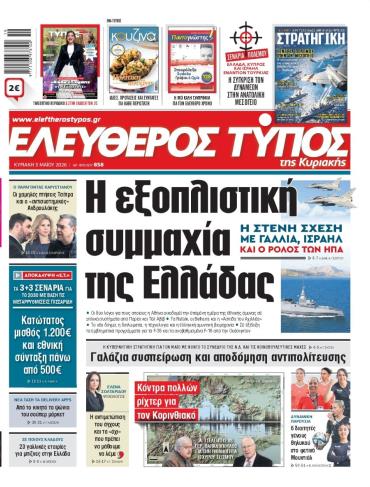 ΕΛΕΥΘΕΡΟΣ ΤΥΠΟΣ  ΚΥΡΙΑΚΗΣ