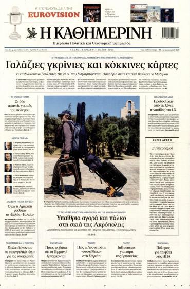 Καθημερινή της Κυριακής