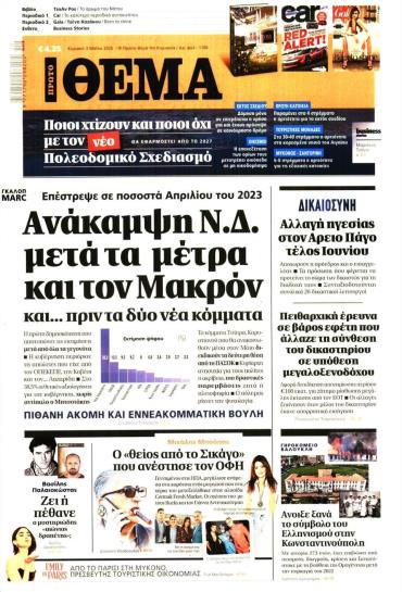 Πρώτο Θέμα