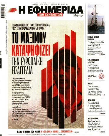 Η ΕΦΗΜΕΡΙΔΑ ΤΩΝ ΣΥΝΤΑΚΤΩΝ