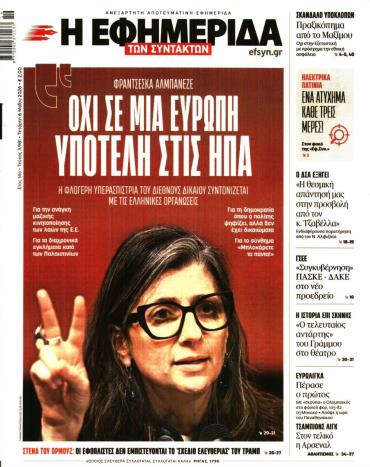 Η ΕΦΗΜΕΡΙΔΑ ΤΩΝ ΣΥΝΤΑΚΤΩΝ