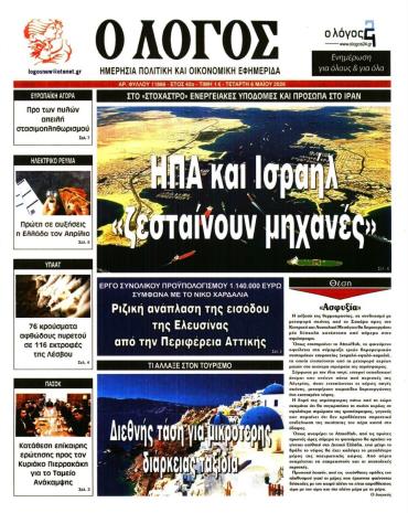 Ο ΛΟΓΟΣ