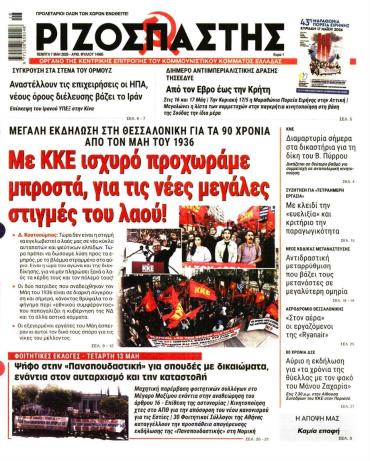 Ριζοσπάστης