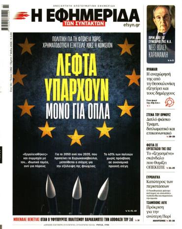 Η ΕΦΗΜΕΡΙΔΑ ΤΩΝ ΣΥΝΤΑΚΤΩΝ