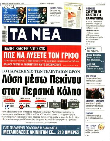 Τα Νέα