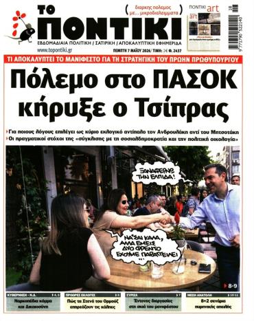 Το Ποντίκι