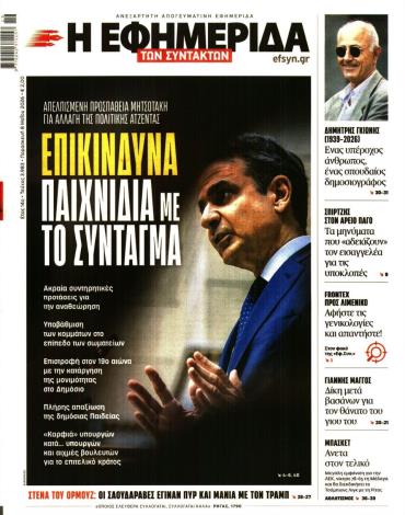 Η ΕΦΗΜΕΡΙΔΑ ΤΩΝ ΣΥΝΤΑΚΤΩΝ