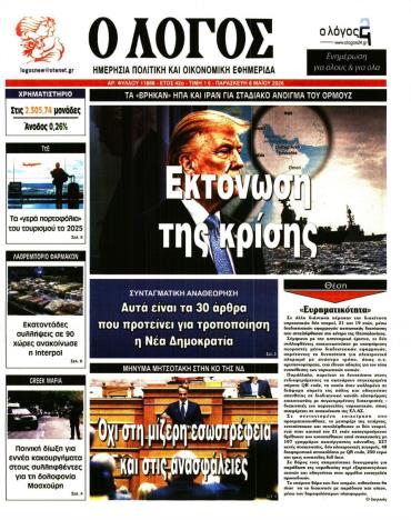 Ο ΛΟΓΟΣ