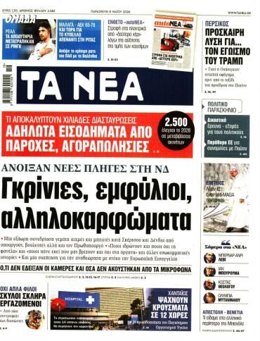 Τα Νέα