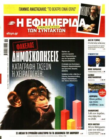 Η ΕΦΗΜΕΡΙΔΑ ΤΩΝ ΣΥΝΤΑΚΤΩΝ