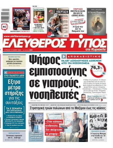 ΕΛΕΥΘΕΡΟΣ ΤΥΠΟΣ  ΚΥΡΙΑΚΗΣ