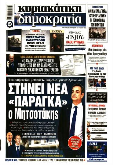 ΚΥΡΙΑΚΑΤΙΚΗ ΔΗΜΟΚΡΑΤΙΑ