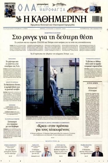 Καθημερινή της Κυριακής