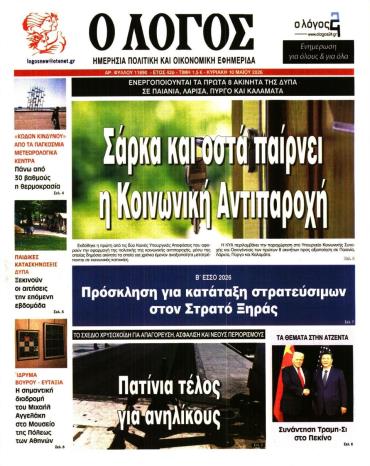 Ο Λόγος της Κυριακής -  Αρχείο