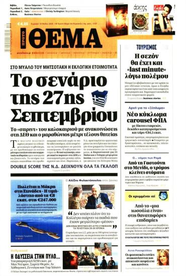 Πρώτο Θέμα
