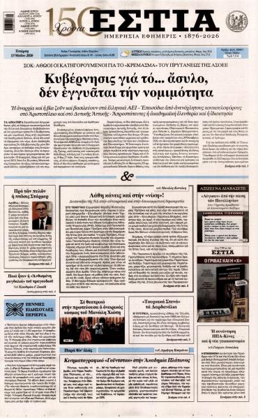 Εστία