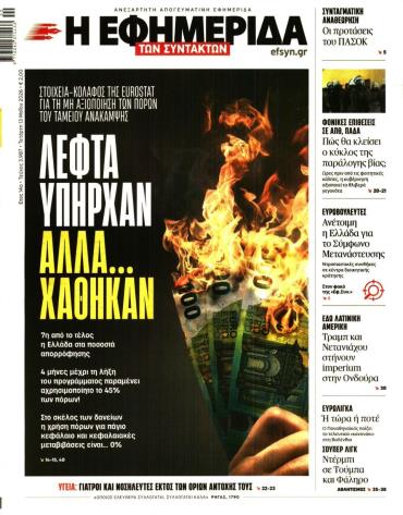 Η ΕΦΗΜΕΡΙΔΑ ΤΩΝ ΣΥΝΤΑΚΤΩΝ