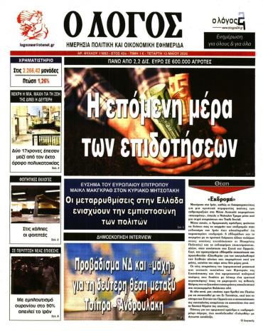 Ο ΛΟΓΟΣ