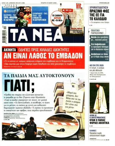 Τα Νέα