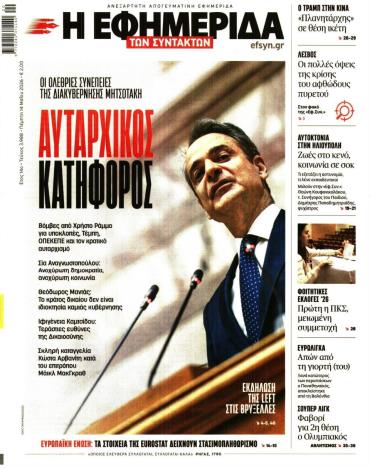 Η ΕΦΗΜΕΡΙΔΑ ΤΩΝ ΣΥΝΤΑΚΤΩΝ