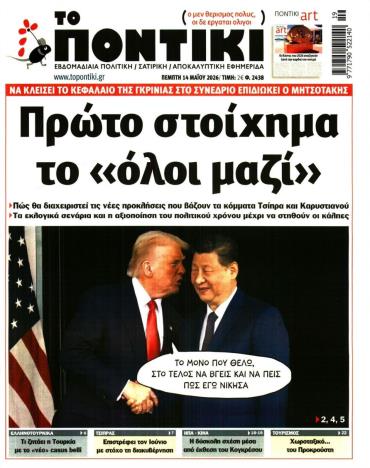 Το Ποντίκι